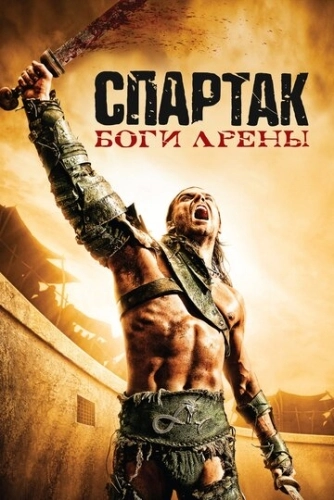 Спартак: Боги арены () онлайн