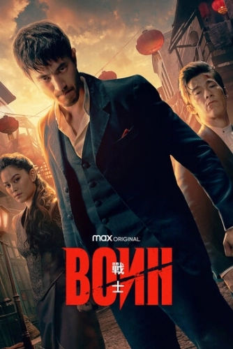 Воин () онлайн