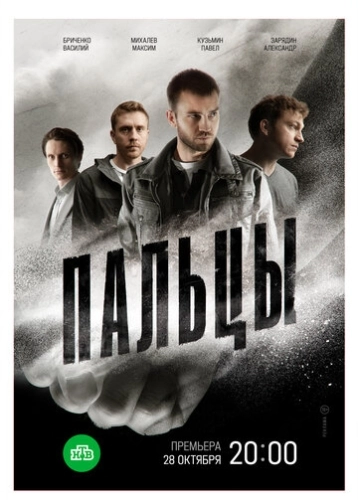 Пальцы () онлайн