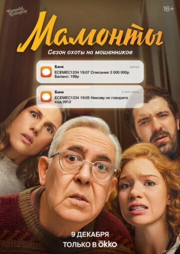 Мамонты () онлайн