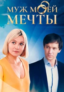 Муж моей мечты () онлайн