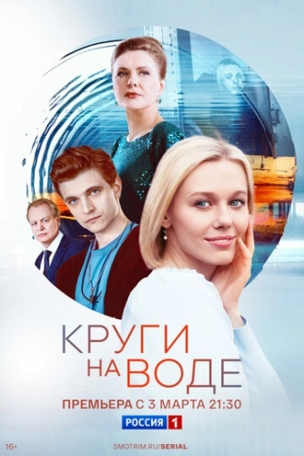 Круги на воде () онлайн