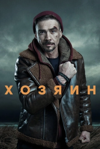 Хозяин () онлайн