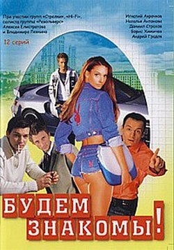 Будем знакомы! () онлайн