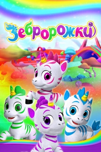 Зебророжки () смотреть онлайн