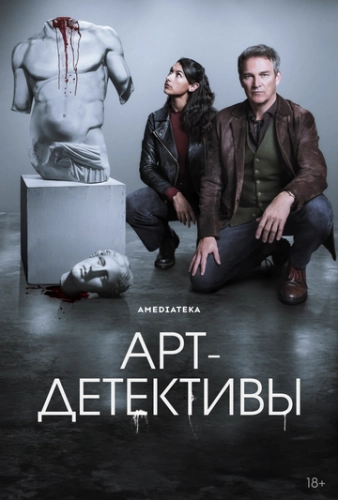 Арт-детективы () смотреть онлайн