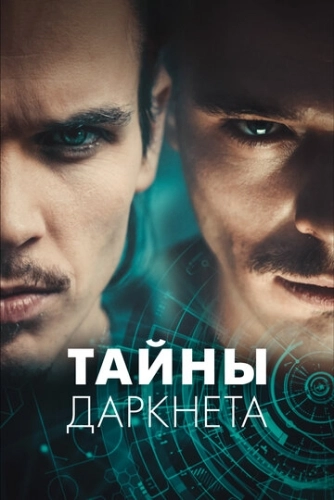 Тайны Даркнета () смотреть онлайн