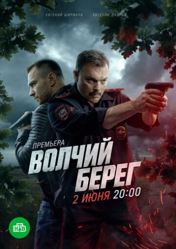 Волчий берег () смотреть онлайн