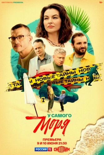 У самого моря () смотреть онлайн