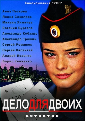 Дело для двоих () смотреть онлайн