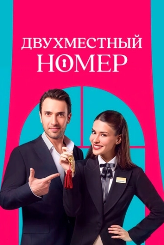 Двухместный номер () смотреть онлайн