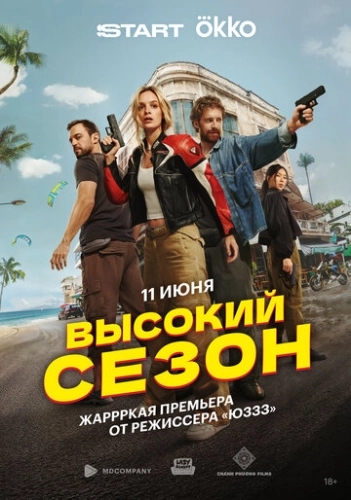 Высокий сезон () смотреть онлайн