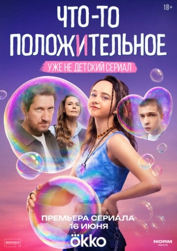 Что-то положительное () смотреть онлайн