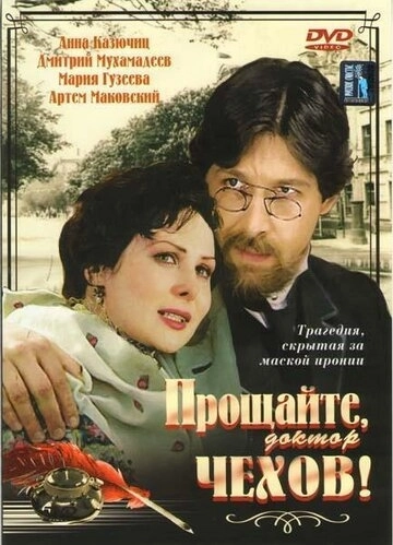 Прощайте, доктор Чехов! () смотреть онлайн