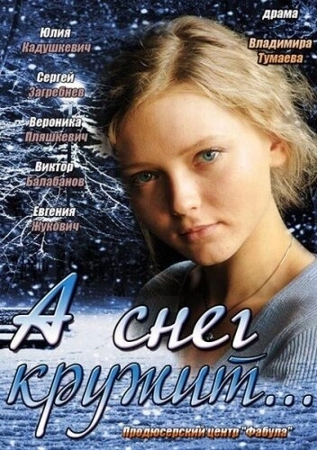 А снег кружит... () смотреть онлайн