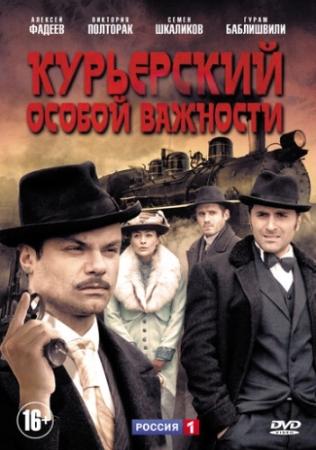 Курьерский особой важности () смотреть онлайн