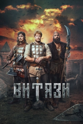 Витязи () смотреть онлайн
