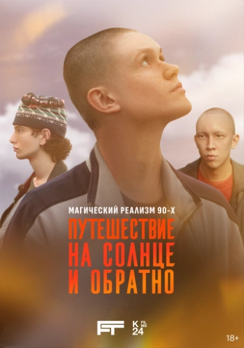 Путешествие на солнце и обратно () смотреть онлайн