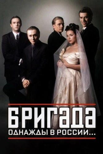 Бригада () смотреть онлайн