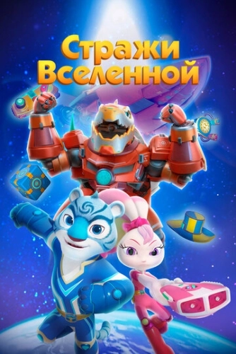 Стражи Вселенной () смотреть онлайн
