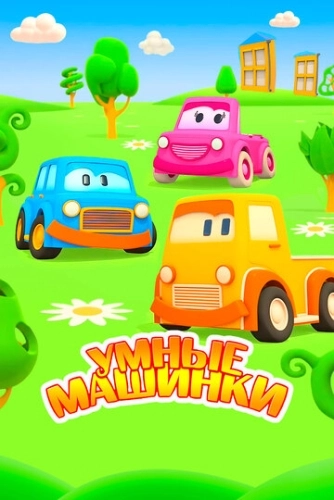 Умные машинки () смотреть онлайн