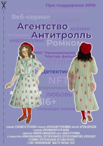 Агентство «Антитролль» () смотреть онлайн