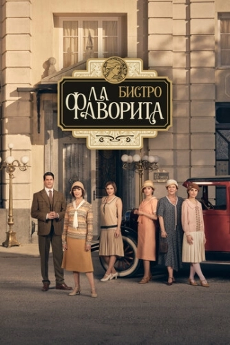 Бистро «Ла Фаворита» () смотреть онлайн
