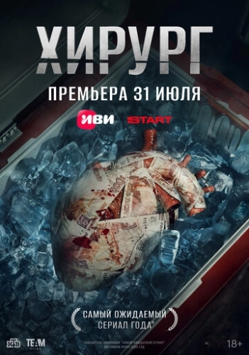 Хирург () смотреть онлайн