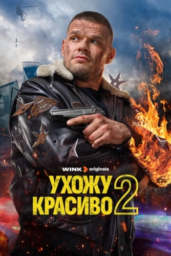 Ухожу красиво () смотреть онлайн