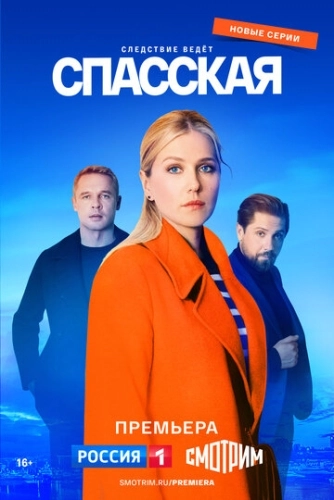 Спасская () смотреть онлайн