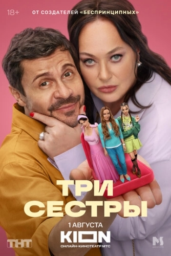 Три сестры () онлайн