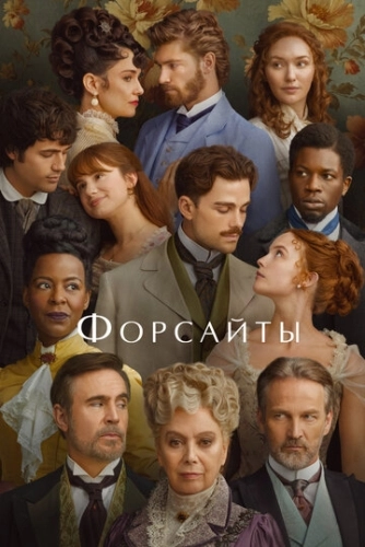 Форсайты () смотреть онлайн