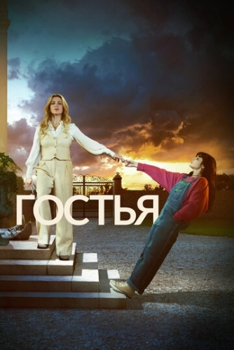 Гостья () смотреть онлайн