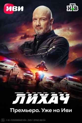 Лихач () смотреть онлайн
