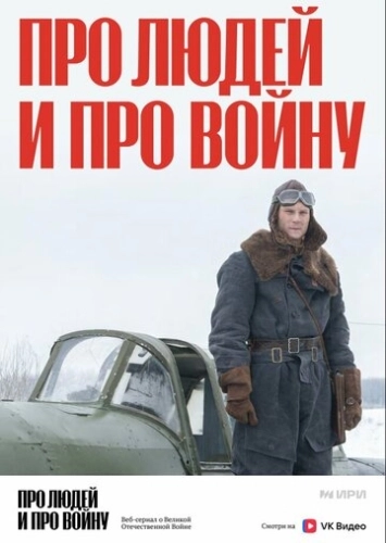 Про людей и про войну () смотреть онлайн