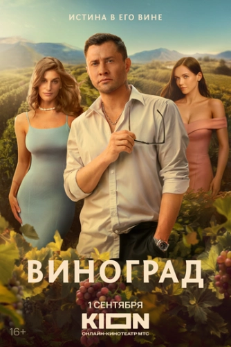 Виноград () смотреть онлайн