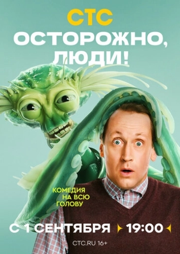 Осторожно, люди! () смотреть онлайн