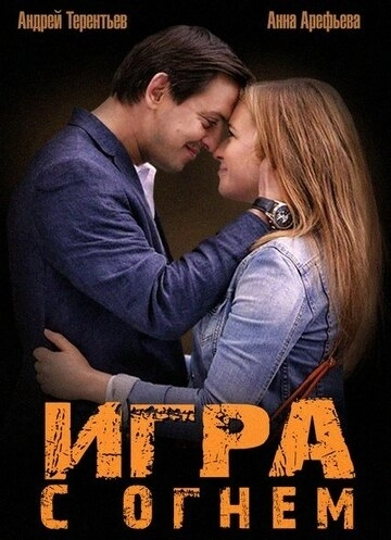 Игра с огнем () смотреть онлайн