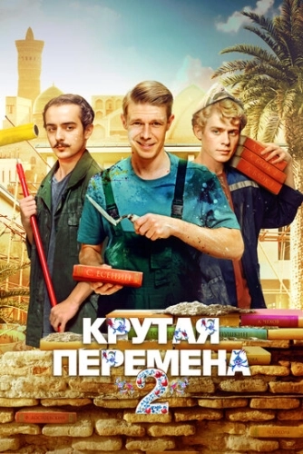 Крутая перемена () смотреть онлайн