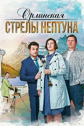 Орлинская. Стрелы Нептуна () смотреть онлайн