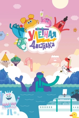 Улётная доставка () смотреть онлайн