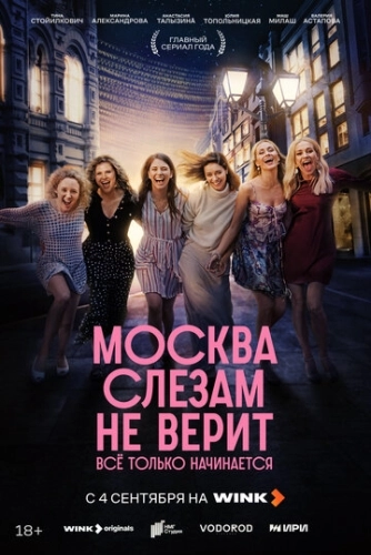 Москва слезам не верит. Всё только начинается () смотреть онлайн
